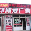 A博爱广告 136 5531 8531