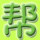 本帮帮主A