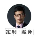 陈磊 | 定制服务