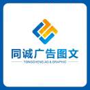 同诚广告图文15165083738