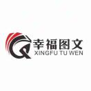 幸福图文会计