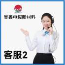 昊鑫电缆新材料