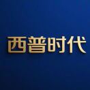 西普时代