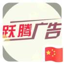 跃腾广告💅 18905391317