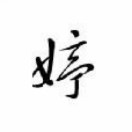 张婷玲