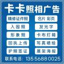 卡卡照相广告宝安店 1355688002