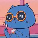 邪恶的猫猫