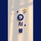 小李有人理