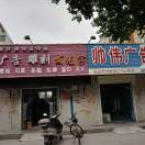 帅伟设计部3372222