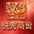 悦秀商贸15733288008