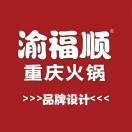 渝福顺餐饮品牌部13213797178