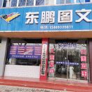 东鹏图文15809335611