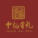 中轴有礼