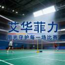 艾华菲力-羽毛球灯光