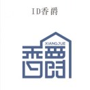 香爵