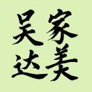 吴家达美15942765430
