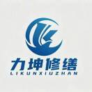 力坤建设刘甜19397877075