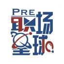 PRE星小圈