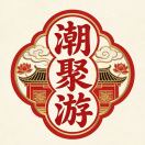 潮聚游