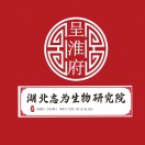 湖北志为生物研究院