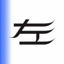左一行
