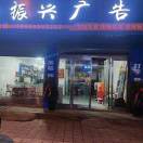 振兴广告业务对接15938822006
