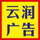 A 云润广告  蔣云武  13983322607