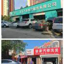 骏豪汽修顾学亮18353960111