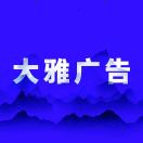 大雅广告装潢-黄