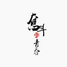 时安17853