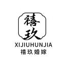 禧玖高端婚嫁馆