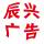 辰兴广告传媒有限公司
