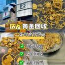 黄金回收·成都 13438228776