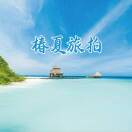 椿夏旅拍18078968068