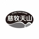 慈牧天山