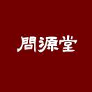 问源堂