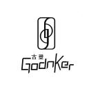 古登GODNKER