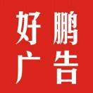 好鹏广告印刷永泰店1号