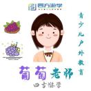 四方游学葡萄老师