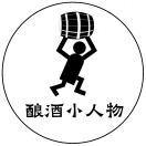 酿酒小人物