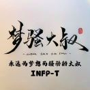 梦骚大叔