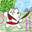 桔梗同人版