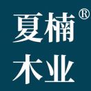 赣州森奥夏楠家具有限