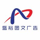 盛裕图文广告