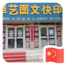 A00卓艺图文-张志勇18909981506