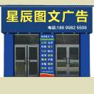 A星辰图文广告18699104139
