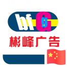 彬峰广告13935201839