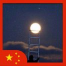 墨色轻桥